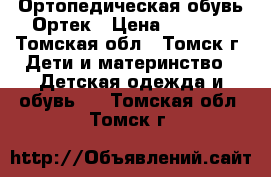 Ортопедическая обувь Ортек › Цена ­ 1 100 - Томская обл., Томск г. Дети и материнство » Детская одежда и обувь   . Томская обл.,Томск г.